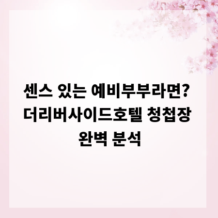 센스 있는 예비부부라면? 더리버사이드호텔 청첩장 완벽 분석