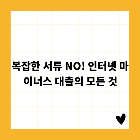 복잡한 서류 NO! 인터넷 마이너스 대출의 모든 것