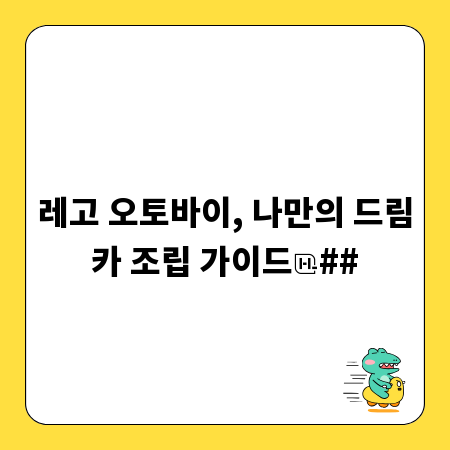 레고 오토바이, 나만의 드림카 조립 가이드
##