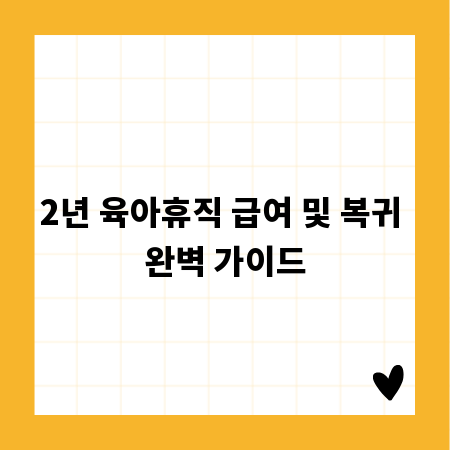 2년 육아휴직 급여 및 복귀 완벽 가이드
