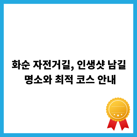화순 자전거길, 인생샷 남길 명소와 최적 코스 안내