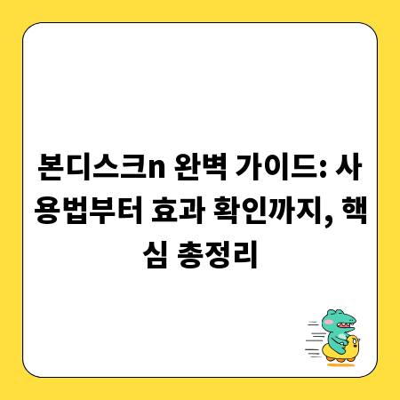 본디스크n 완벽 가이드: 사용법부터 효과 확인까지, 핵심 총정리