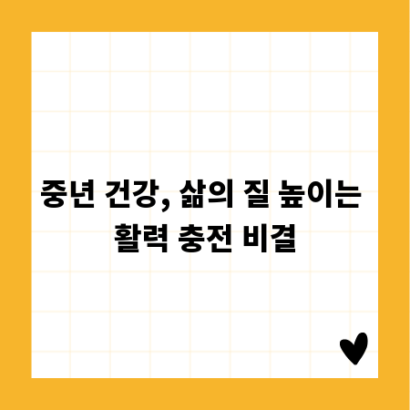 중년 건강, 삶의 질 높이는 활력 충전 비결