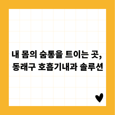 내 몸의 숨통을 트이는 곳, 동래구 호흡기내과 솔루션