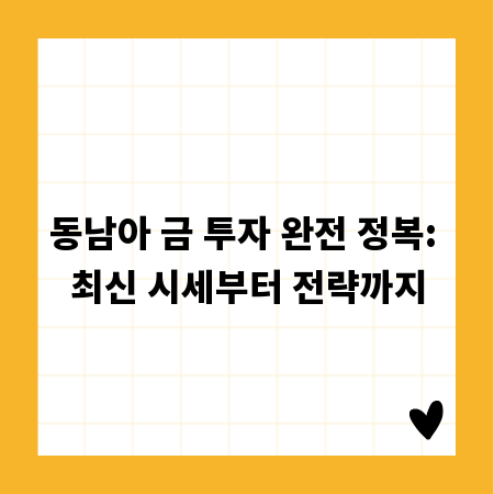 동남아 금 투자 완전 정복: 최신 시세부터 전략까지