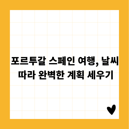 포르투갈 스페인 여행, 날씨 따라 완벽한 계획 세우기