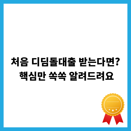 처음 디딤돌대출 받는다면? 핵심만 쏙쏙 알려드려요
