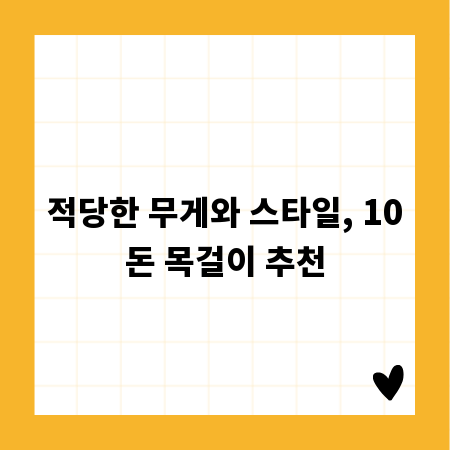 적당한 무게와 스타일, 10돈 목걸이 추천