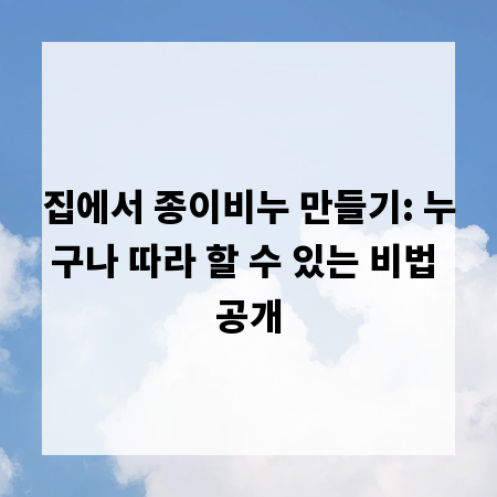 집에서 종이비누 만들기: 누구나 따라 할 수 있는 비법 공개