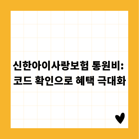 신한아이사랑보험 통원비: 코드 확인으로 혜택 극대화