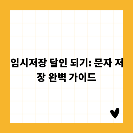 임시저장 달인 되기: 문자 저장 완벽 가이드
