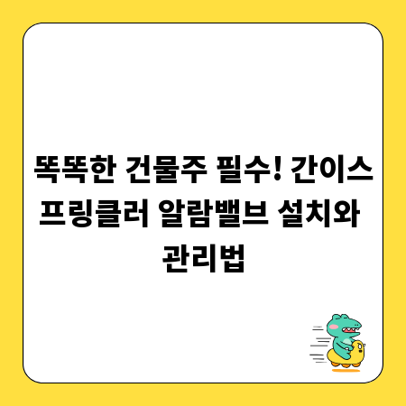 똑똑한 건물주 필수! 간이스프링클러 알람밸브 설치와 관리법