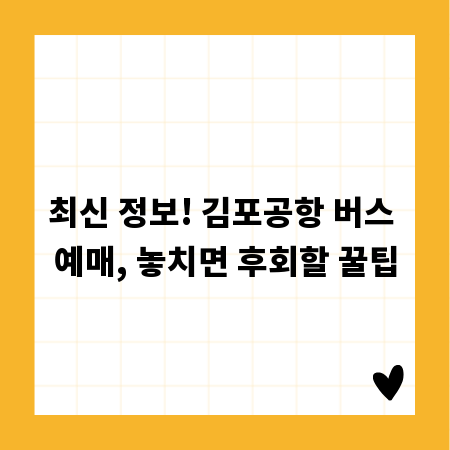 최신 정보! 김포공항 버스 예매, 놓치면 후회할 꿀팁
