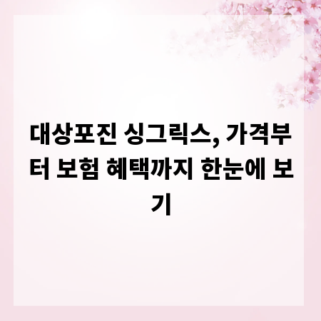 대상포진 싱그릭스, 가격부터 보험 혜택까지 한눈에 보기