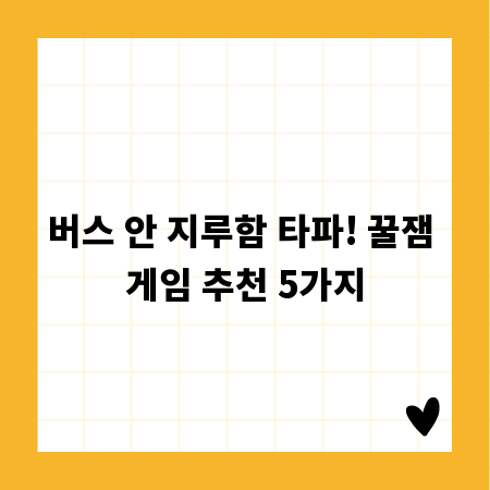 버스 안 지루함 타파! 꿀잼 게임 추천 5가지