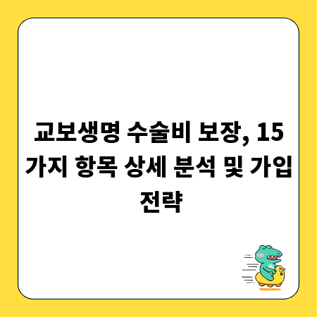 교보생명 수술비 보장, 15가지 항목 상세 분석 및 가입 전략