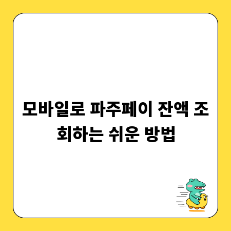 모바일로 파주페이 잔액 조회하는 쉬운 방법