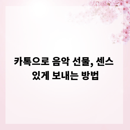 카톡으로 음악 선물, 센스 있게 보내는 방법