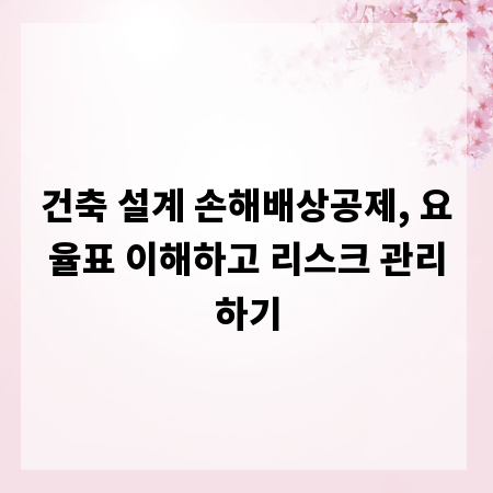 건축 설계 손해배상공제, 요율표 이해하고 리스크 관리하기