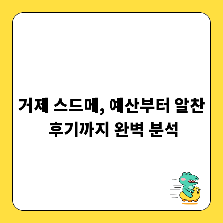 거제 스드메, 예산부터 알찬 후기까지 완벽 분석