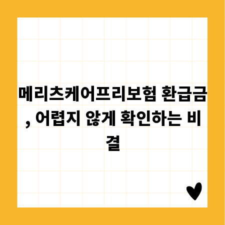메리츠케어프리보험 환급금, 어렵지 않게 확인하는 비결