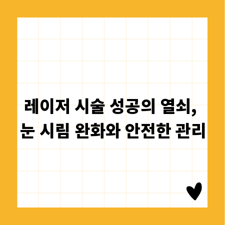 레이저 시술 성공의 열쇠, 눈 시림 완화와 안전한 관리