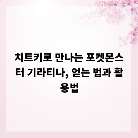 치트키로 만나는 포켓몬스터 기라티나, 얻는 법과 활용법