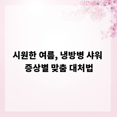 시원한 여름, 냉방병 샤워 증상별 맞춤 대처법