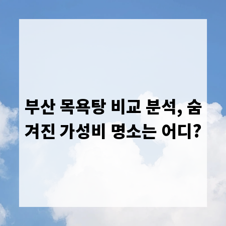 부산 목욕탕 비교 분석, 숨겨진 가성비 명소는 어디?