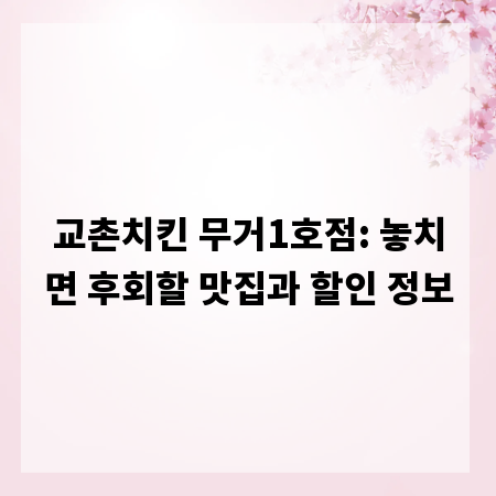 교촌치킨 무거1호점: 놓치면 후회할 맛집과 할인 정보