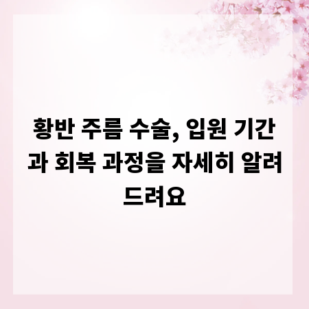 황반 주름 수술, 입원 기간과 회복 과정을 자세히 알려드려요