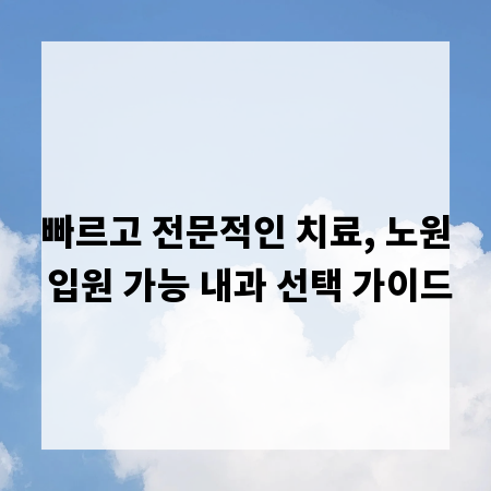 빠르고 전문적인 치료, 노원 입원 가능 내과 선택 가이드