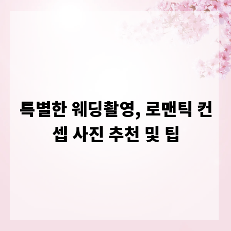 특별한 웨딩촬영, 로맨틱 컨셉 사진 추천 및 팁