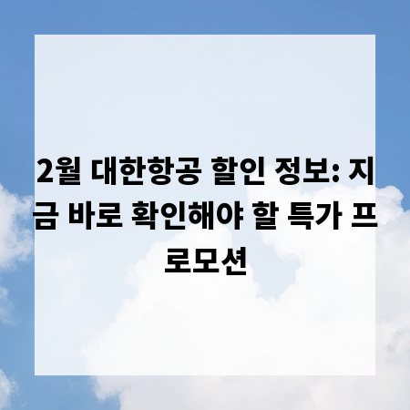2월 대한항공 할인 정보: 지금 바로 확인해야 할 특가 프로모션