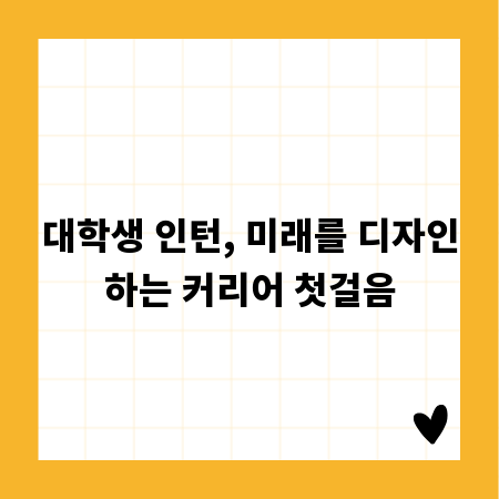 대학생 인턴, 미래를 디자인하는 커리어 첫걸음