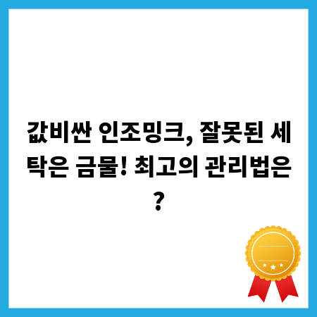 값비싼 인조밍크, 잘못된 세탁은 금물! 최고의 관리법은?