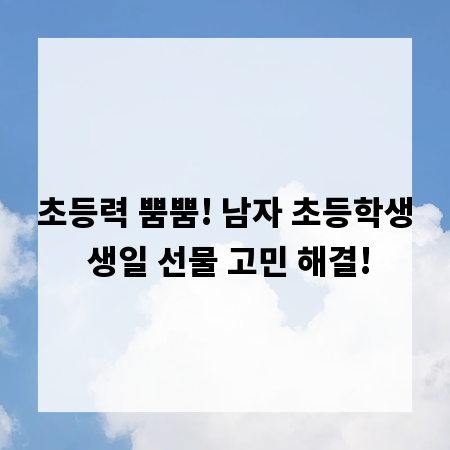 초등력 뿜뿜! 남자 초등학생 생일 선물 고민 해결!