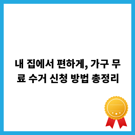 내 집에서 편하게, 가구 무료 수거 신청 방법 총정리