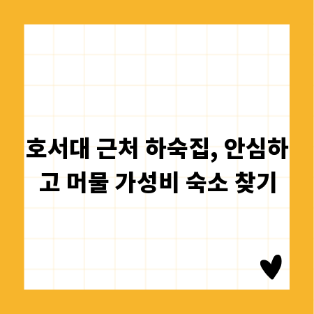 호서대 근처 하숙집, 안심하고 머물 가성비 숙소 찾기