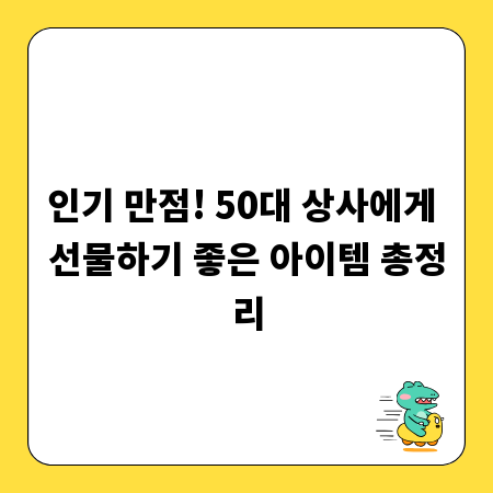 인기 만점! 50대 상사에게 선물하기 좋은 아이템 총정리