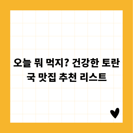 오늘 뭐 먹지? 건강한 토란국 맛집 추천 리스트