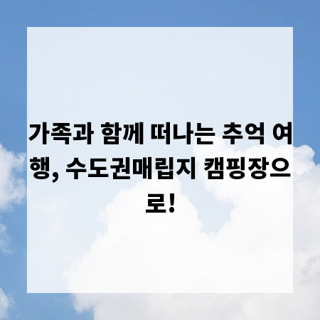 가족과 함께 떠나는 추억 여행, 수도권매립지 캠핑장으로!