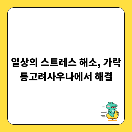 일상의 스트레스 해소, 가락동고려사우나에서 해결
