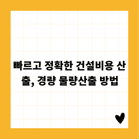 빠르고 정확한 건설비용 산출, 경량 물량산출 방법