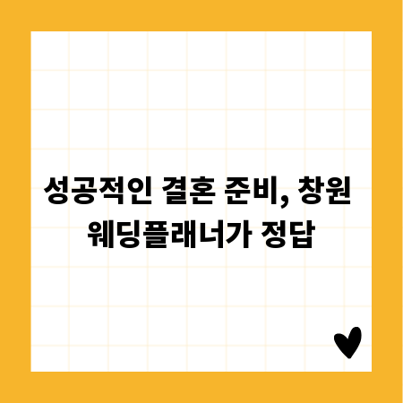 성공적인 결혼 준비, 창원 웨딩플래너가 정답