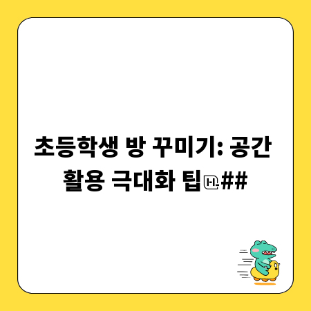 초등학생 방 꾸미기: 공간 활용 극대화 팁
##