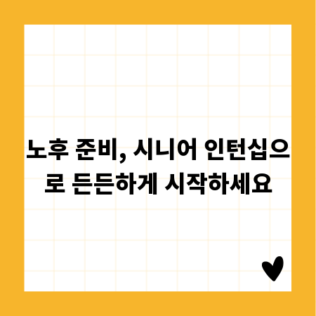 노후 준비, 시니어 인턴십으로 든든하게 시작하세요
