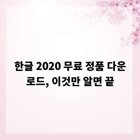 한글 2020 무료 정품 다운로드, 이것만 알면 끝