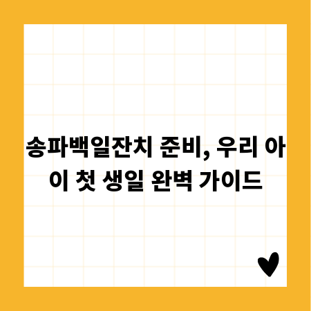송파백일잔치 준비, 우리 아이 첫 생일 완벽 가이드