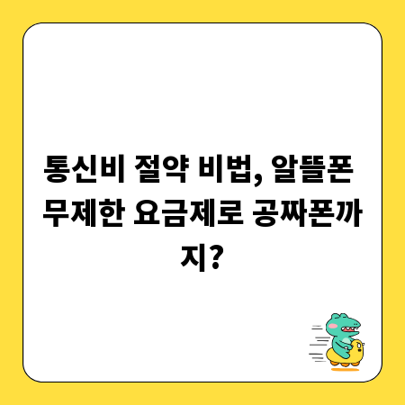 통신비 절약 비법, 알뜰폰 무제한 요금제로 공짜폰까지?
